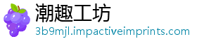 潮趣工坊	